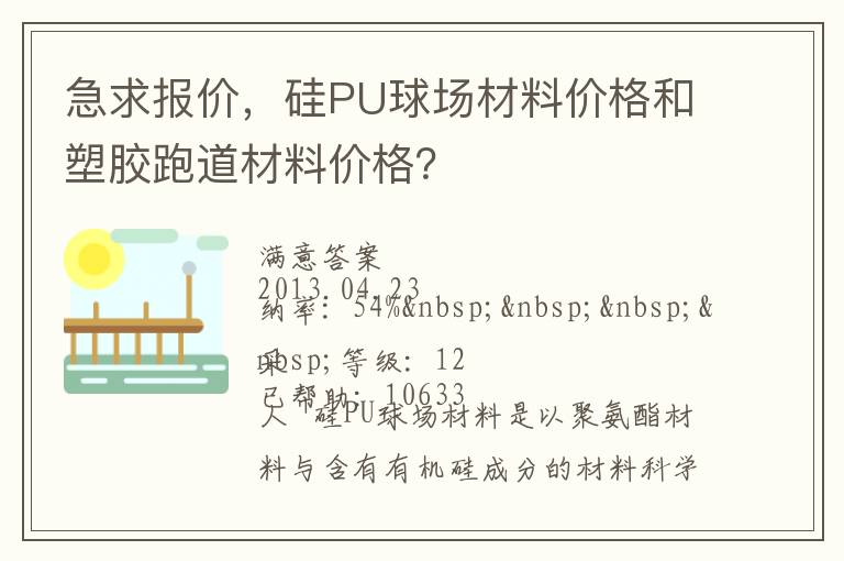 急求報(bào)價(jià)，硅PU球場材料價(jià)格和塑膠跑道材料價(jià)格？