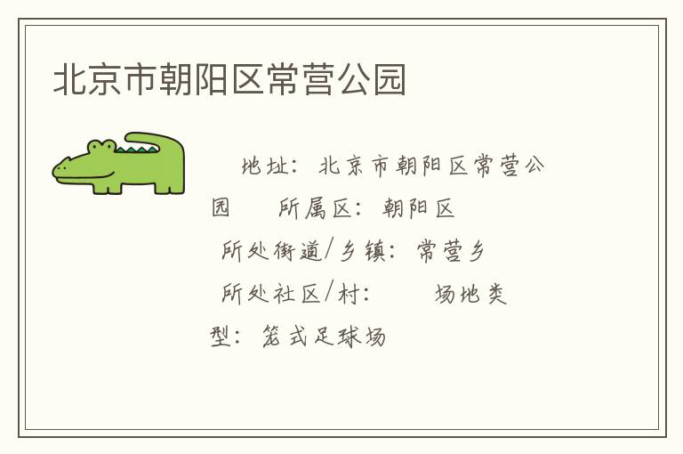 北京市朝陽(yáng)區(qū)常營(yíng)公園
