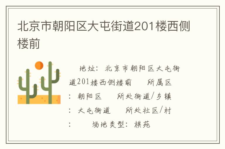 北京市朝陽區(qū)大屯街道201樓西側(cè)樓前