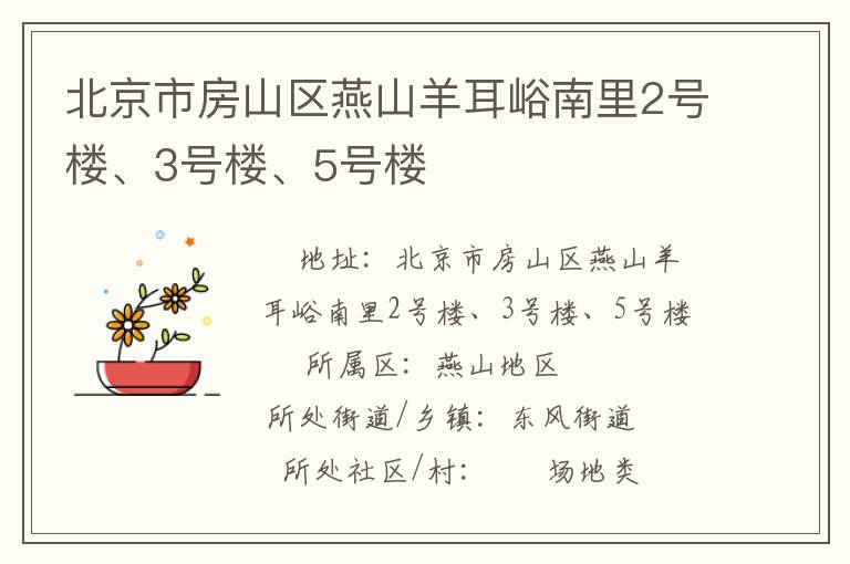北京市房山區(qū)燕山羊耳峪南里2號樓、3號樓、5號樓