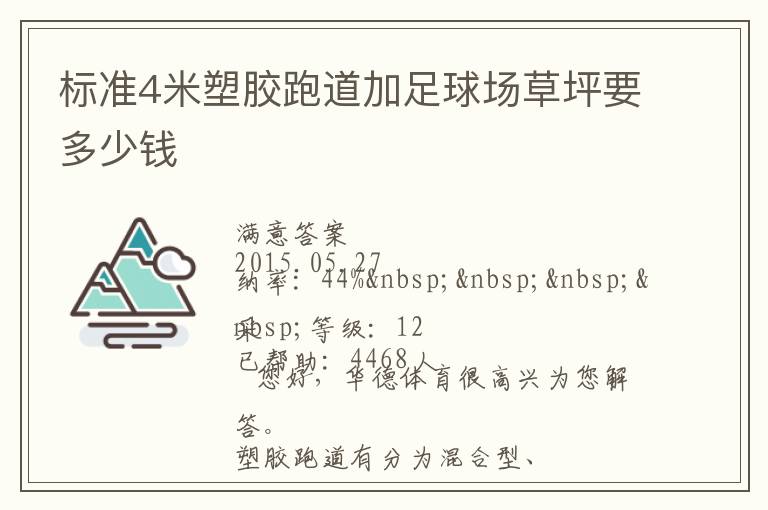 標(biāo)準(zhǔn)4米塑膠跑道加足球場草坪要多少錢