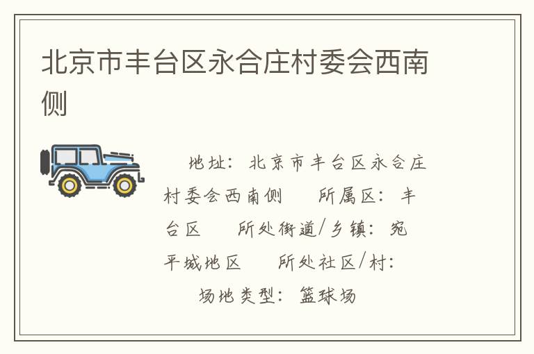 北京市豐臺區(qū)永合莊村委會西南側