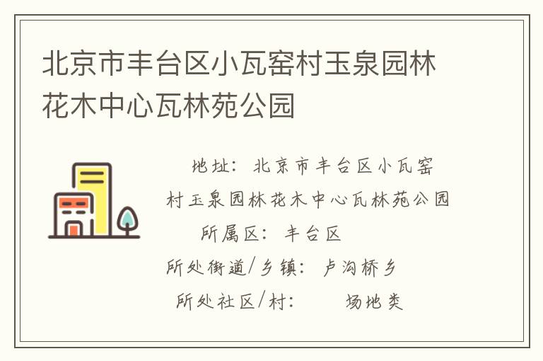 北京市豐臺(tái)區(qū)小瓦窯村玉泉園林花木中心瓦林苑公園