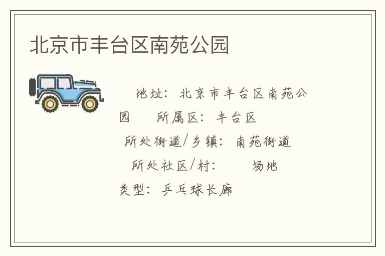北京市豐臺(tái)區(qū)南苑公園