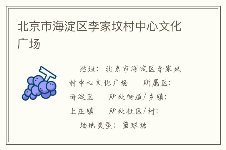 北京市海淀區(qū)李家墳村中心文化廣場