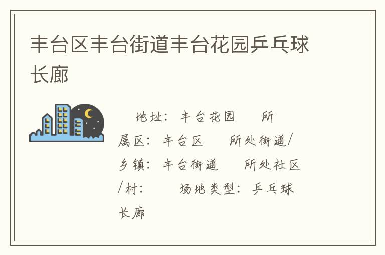 豐臺區(qū)豐臺街道豐臺花園乒乓球長廊