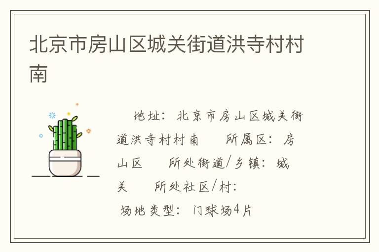 北京市房山區(qū)城關街道洪寺村村南