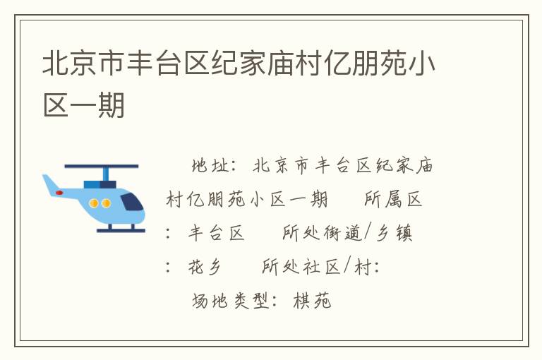 北京市豐臺區(qū)紀(jì)家廟村億朋苑小區(qū)一期