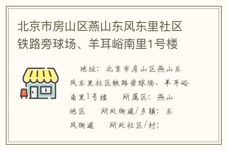 北京市房山區(qū)燕山東風(fēng)東里社區(qū)鐵路旁球場(chǎng)、羊耳峪南里1號(hào)樓