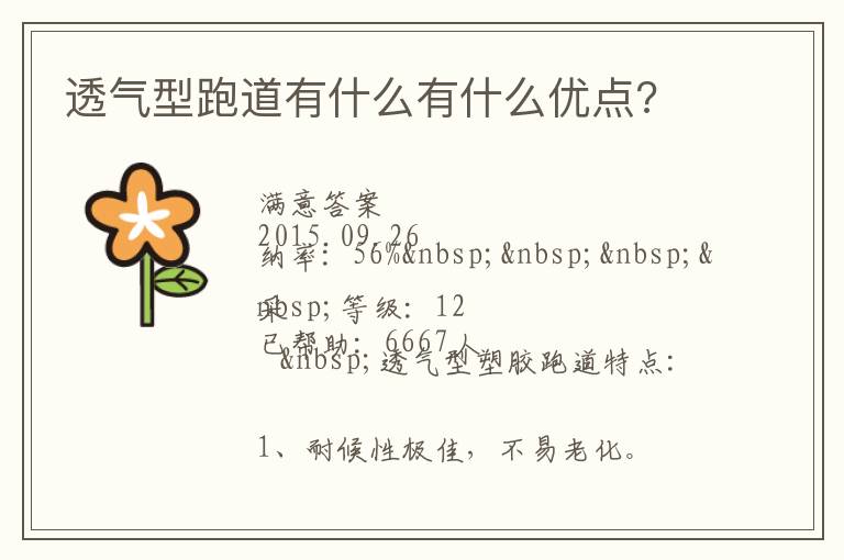 透氣型跑道有什么有什么優(yōu)點(diǎn)?
