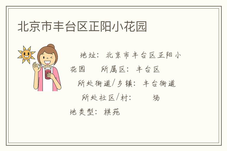 北京市豐臺(tái)區(qū)正陽(yáng)小花園