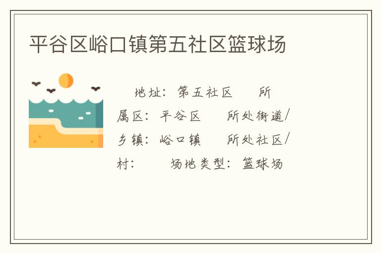 平谷區(qū)峪口鎮(zhèn)第五社區(qū)籃球場(chǎng)