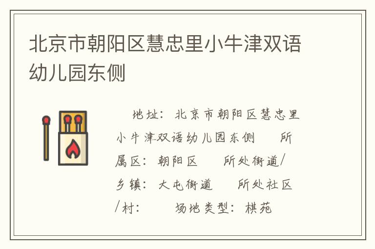 北京市朝陽區(qū)慧忠里小牛津雙語幼兒園東側