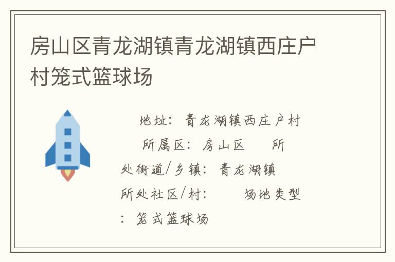 房山區(qū)青龍湖鎮(zhèn)青龍湖鎮(zhèn)西莊戶村籠式籃球場(chǎng)