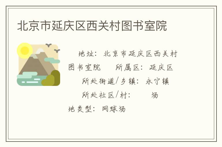 北京市延慶區(qū)西關(guān)村圖書室院