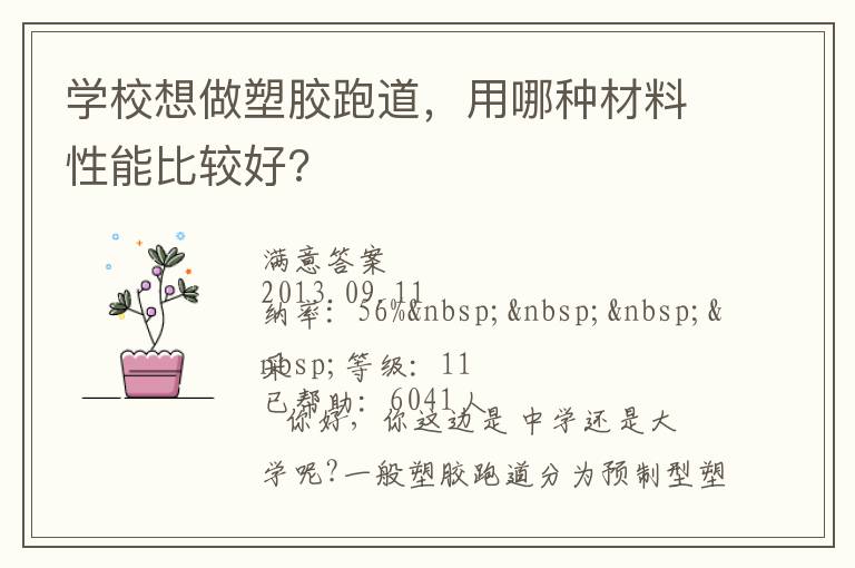 學(xué)校想做塑膠跑道，用哪種材料性能比較好?