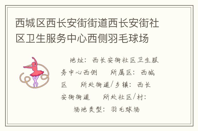 西城區(qū)西長安街街道西長安街社區(qū)衛(wèi)生服務中心西側羽毛球場