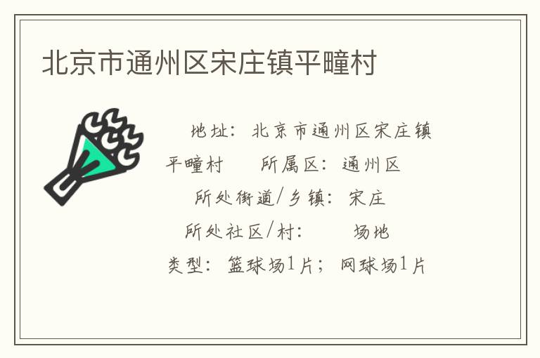 北京市通州區(qū)宋莊鎮(zhèn)平疃村