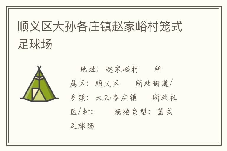 順義區(qū)大孫各莊鎮(zhèn)趙家峪村籠式足球場(chǎng)