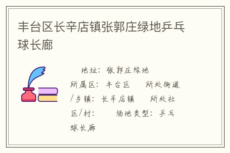 豐臺(tái)區(qū)長(zhǎng)辛店鎮(zhèn)張郭莊綠地乒乓球長(zhǎng)廊