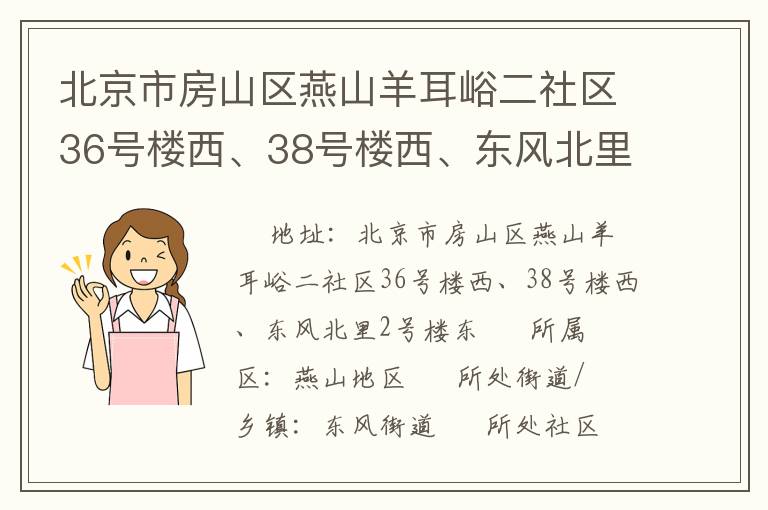 北京市房山區(qū)燕山羊耳峪二社區(qū)36號(hào)樓西、38號(hào)樓西、東風(fēng)北里2號(hào)樓東