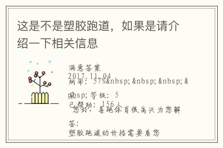 這是不是塑膠跑道，如果是請(qǐng)介紹一下相關(guān)信息