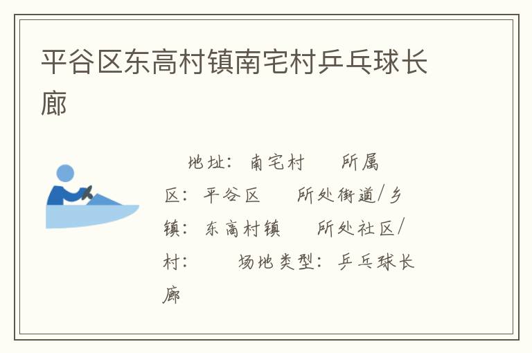 平谷區(qū)東高村鎮(zhèn)南宅村乒乓球長(zhǎng)廊