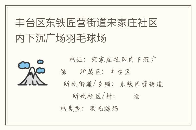 豐臺(tái)區(qū)東鐵匠營街道宋家莊社區(qū)內(nèi)下沉廣場羽毛球場