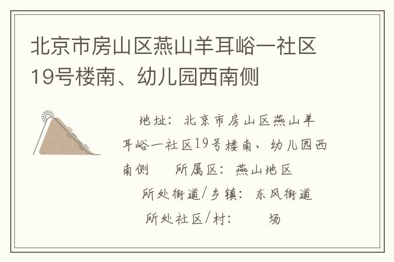 北京市房山區(qū)燕山羊耳峪一社區(qū)19號(hào)樓南、幼兒園西南側(cè)