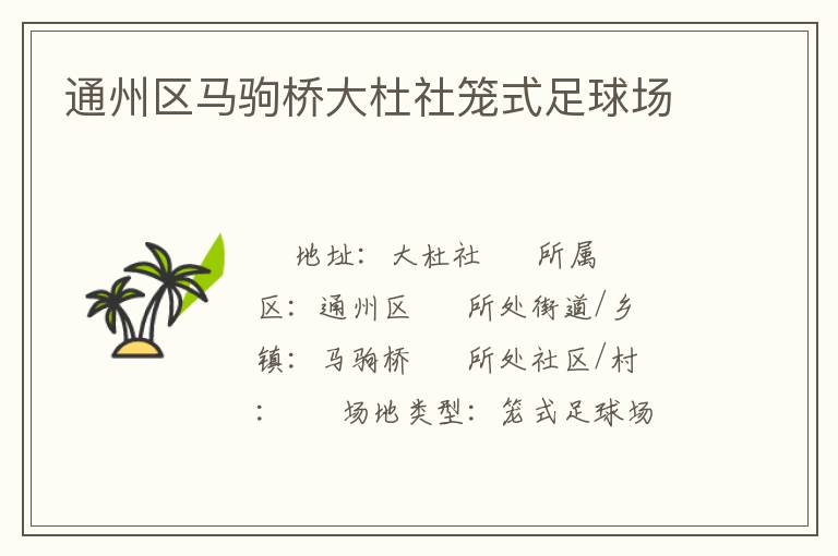 通州區(qū)馬駒橋大杜社籠式足球場