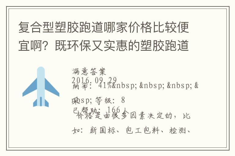 復(fù)合型塑膠跑道哪家價格比較便宜啊？既環(huán)保又實惠的塑膠跑道廠家？