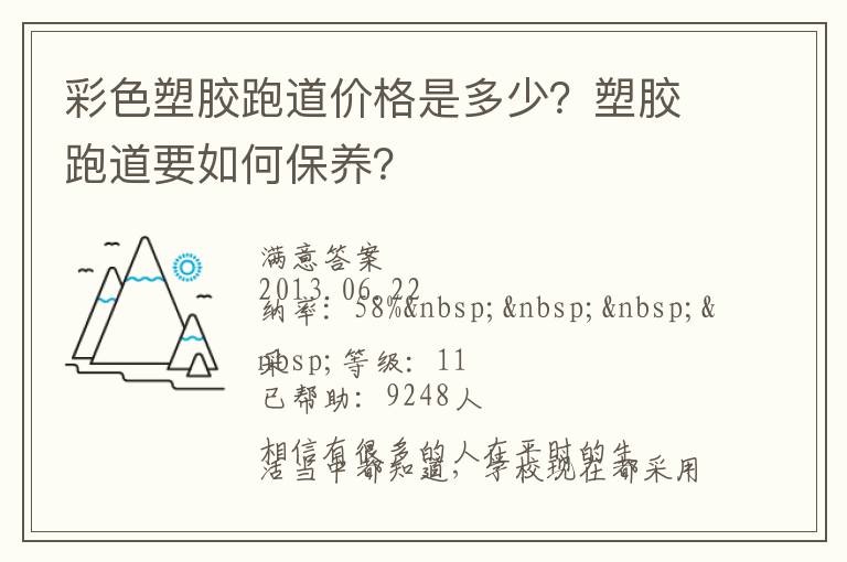 彩色塑膠跑道價格是多少？塑膠跑道要如何保養(yǎng)？