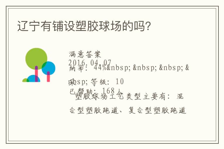 遼寧有鋪設(shè)塑膠球場的嗎？