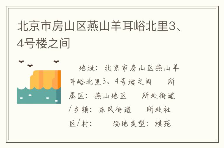 北京市房山區(qū)燕山羊耳峪北里3、4號樓之間