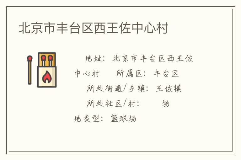 北京市豐臺區(qū)西王佐中心村