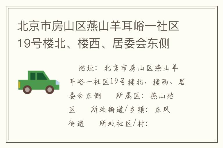 北京市房山區(qū)燕山羊耳峪一社區(qū)19號樓北、樓西、居委會東側(cè)