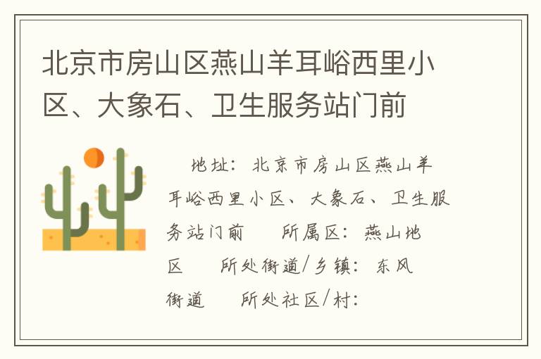 北京市房山區(qū)燕山羊耳峪西里小區(qū)、大象石、衛(wèi)生服務(wù)站門前