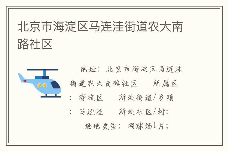 北京市海淀區(qū)馬連洼街道農大南路社區(qū)