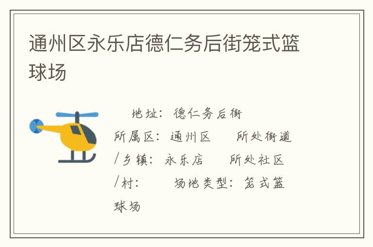 通州區(qū)永樂店德仁務(wù)后街籠式籃球場