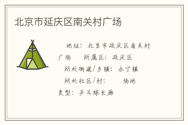 北京市延慶區(qū)南關(guān)村廣場(chǎng)