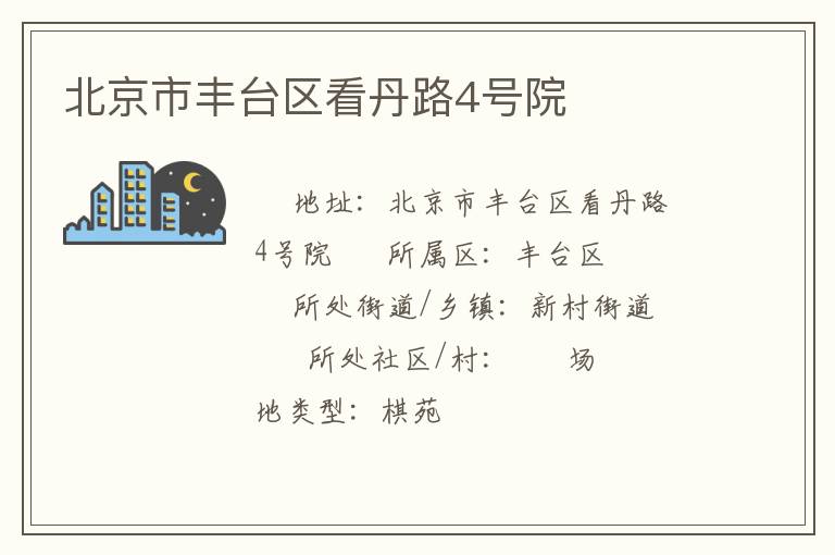 北京市豐臺區(qū)看丹路4號院