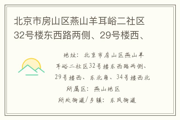 北京市房山區(qū)燕山羊耳峪二社區(qū)32號(hào)樓東西路兩側(cè)、29號(hào)樓西、東北角、34號(hào)樓西北