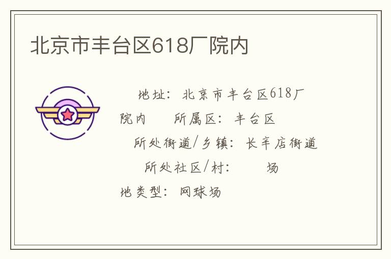 北京市豐臺(tái)區(qū)618廠院內(nèi)
