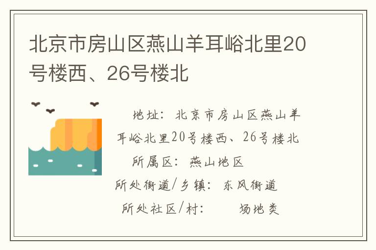北京市房山區(qū)燕山羊耳峪北里20號樓西、26號樓北