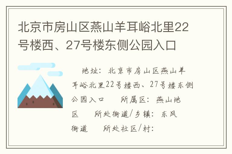 北京市房山區(qū)燕山羊耳峪北里22號(hào)樓西、27號(hào)樓東側(cè)公園入口