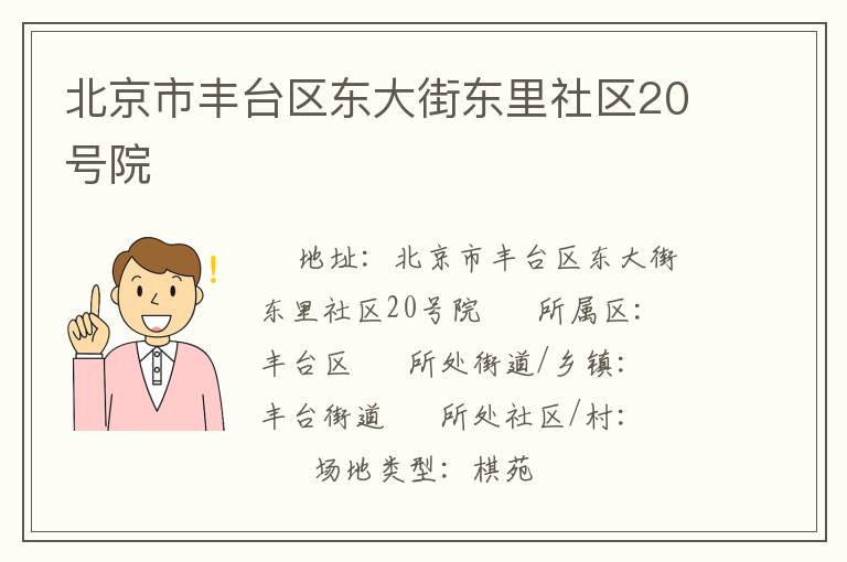 北京市豐臺區(qū)東大街東里社區(qū)20號院