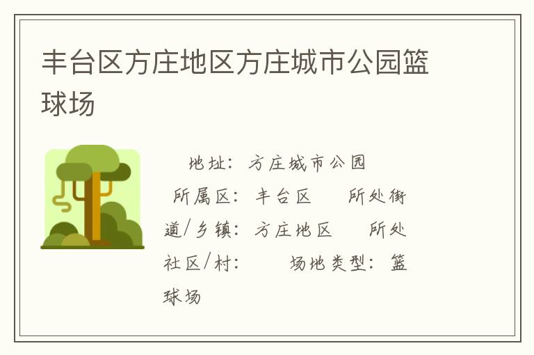 豐臺(tái)區(qū)方莊地區(qū)方莊城市公園籃球場(chǎng)