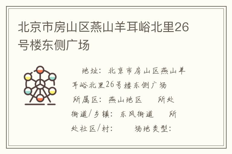 北京市房山區(qū)燕山羊耳峪北里26號(hào)樓東側(cè)廣場