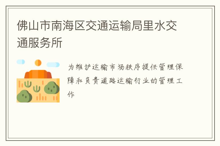 佛山市南海區(qū)交通運輸局里水交通服務所