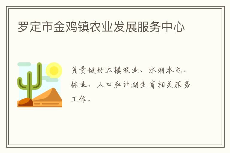羅定市金雞鎮(zhèn)農(nóng)業(yè)發(fā)展服務中心